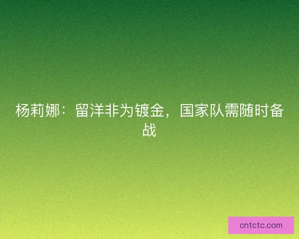 杨莉娜：留洋非为镀金，国家队需随时备战