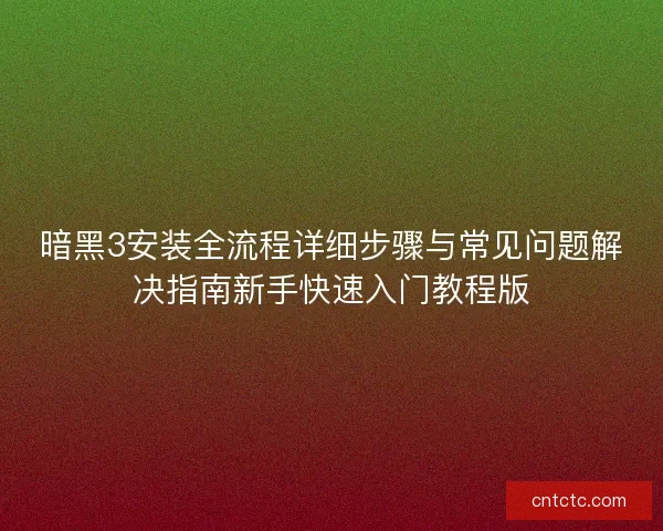 暗黑3安装全流程详细步骤与常见问题解决指南新手快速入门教程版