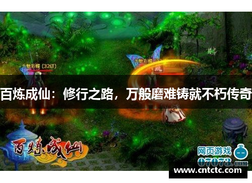 百炼成仙：修行之路，万般磨难铸就不朽传奇