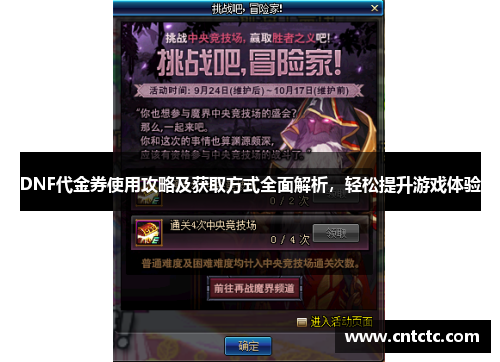 DNF代金券使用攻略及获取方式全面解析，轻松提升游戏体验