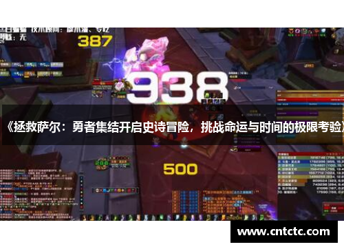 《拯救萨尔：勇者集结开启史诗冒险，挑战命运与时间的极限考验》