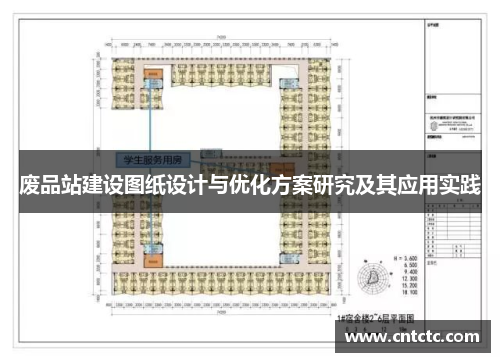 废品站建设图纸设计与优化方案研究及其应用实践
