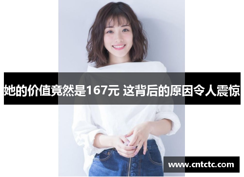 她的价值竟然是167元 这背后的原因令人震惊