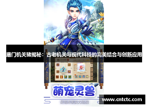 唐门机关猪揭秘：古老机关与现代科技的完美结合与创新应用