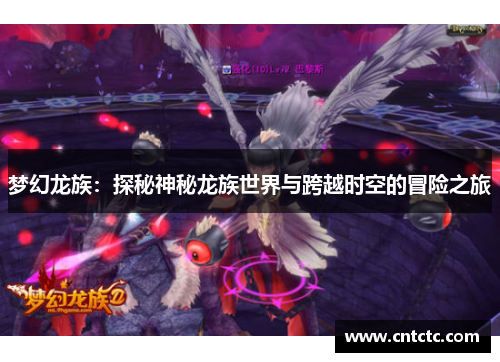 梦幻龙族：探秘神秘龙族世界与跨越时空的冒险之旅