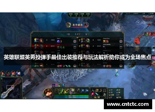 英雄联盟英勇投弹手最佳出装推荐与玩法解析助你成为全场焦点
