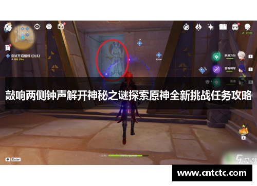 敲响两侧钟声解开神秘之谜探索原神全新挑战任务攻略