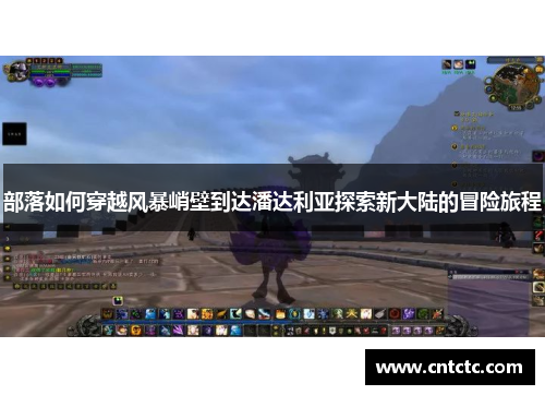 部落如何穿越风暴峭壁到达潘达利亚探索新大陆的冒险旅程