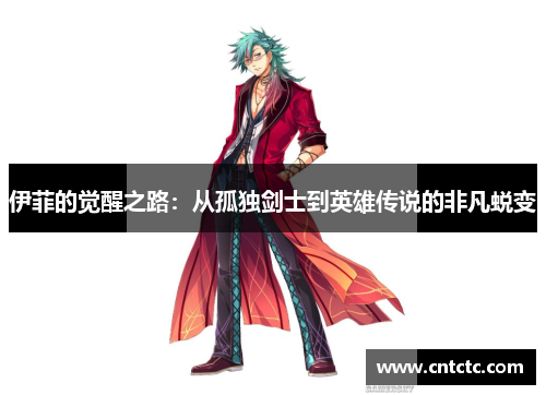伊菲的觉醒之路：从孤独剑士到英雄传说的非凡蜕变