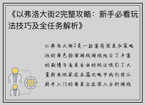 《以弗洛大街2完整攻略：新手必看玩法技巧及全任务解析》