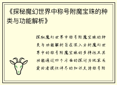 《探秘魔幻世界中称号附魔宝珠的种类与功能解析》