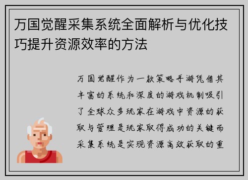 万国觉醒采集系统全面解析与优化技巧提升资源效率的方法