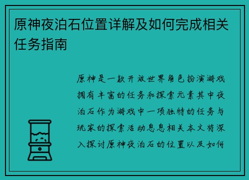 原神夜泊石位置详解及如何完成相关任务指南