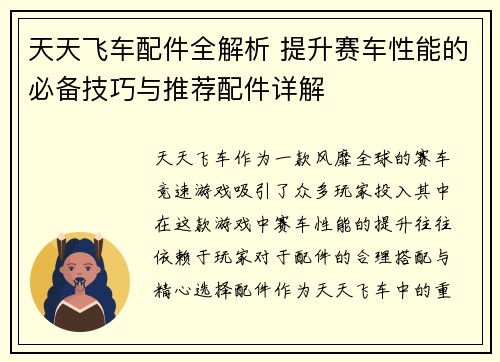 天天飞车配件全解析 提升赛车性能的必备技巧与推荐配件详解
