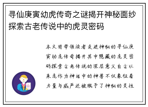 寻仙庚寅幼虎传奇之谜揭开神秘面纱探索古老传说中的虎灵密码