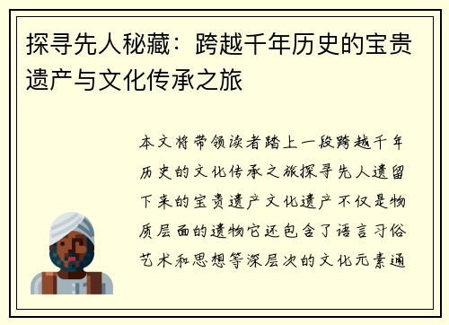 探寻先人秘藏：跨越千年历史的宝贵遗产与文化传承之旅