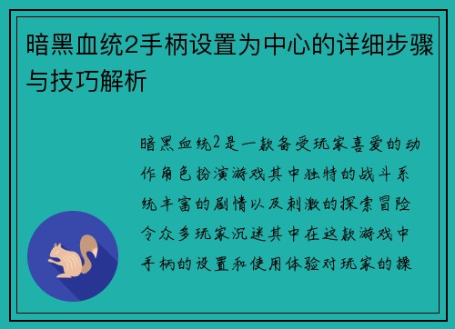 暗黑血统2手柄设置为中心的详细步骤与技巧解析