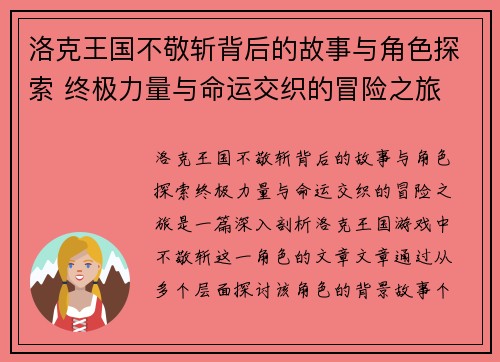 洛克王国不敬斩背后的故事与角色探索 终极力量与命运交织的冒险之旅