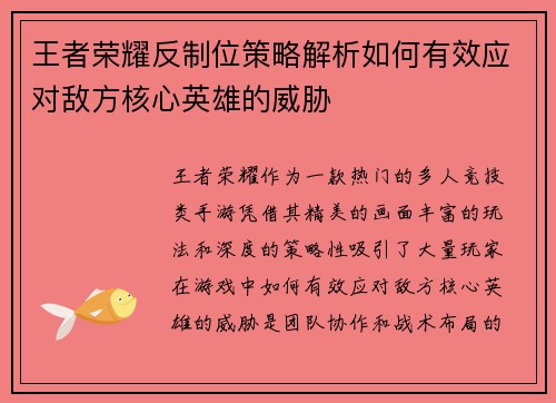 王者荣耀反制位策略解析如何有效应对敌方核心英雄的威胁