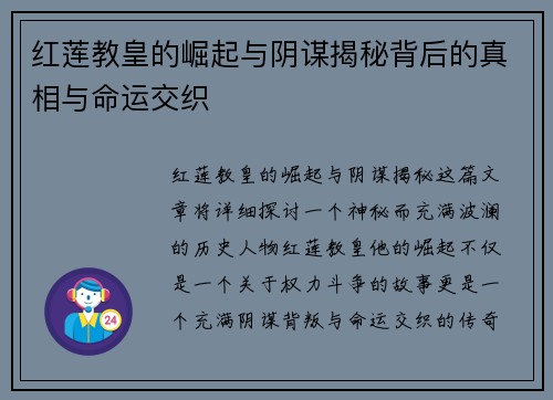 红莲教皇的崛起与阴谋揭秘背后的真相与命运交织