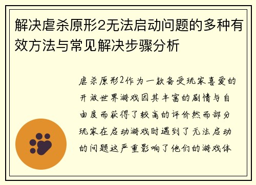 解决虐杀原形2无法启动问题的多种有效方法与常见解决步骤分析