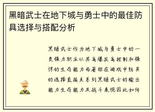 黑暗武士在地下城与勇士中的最佳防具选择与搭配分析