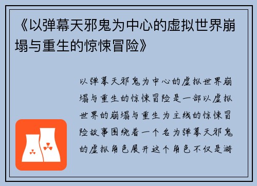 《以弹幕天邪鬼为中心的虚拟世界崩塌与重生的惊悚冒险》