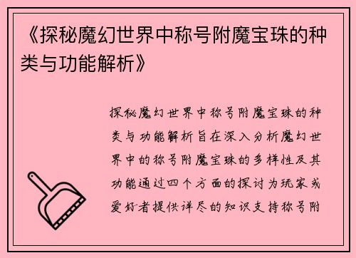《探秘魔幻世界中称号附魔宝珠的种类与功能解析》