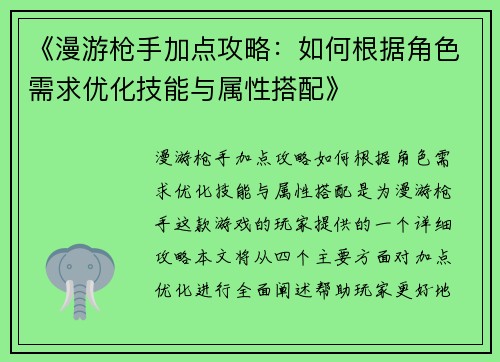 《漫游枪手加点攻略：如何根据角色需求优化技能与属性搭配》