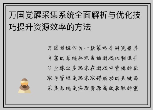 万国觉醒采集系统全面解析与优化技巧提升资源效率的方法