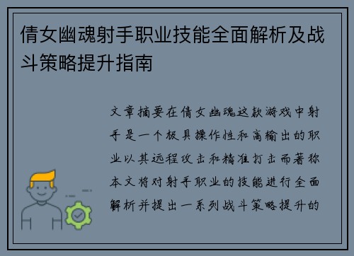 倩女幽魂射手职业技能全面解析及战斗策略提升指南