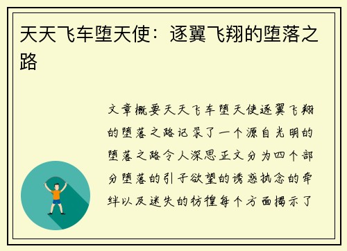 天天飞车堕天使：逐翼飞翔的堕落之路