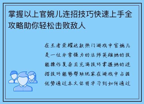 掌握以上官婉儿连招技巧快速上手全攻略助你轻松击败敌人