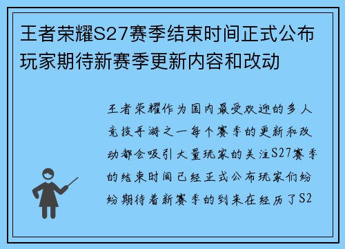 王者荣耀S27赛季结束时间正式公布 玩家期待新赛季更新内容和改动