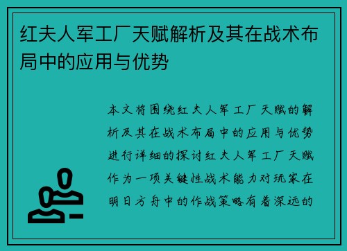 红夫人军工厂天赋解析及其在战术布局中的应用与优势