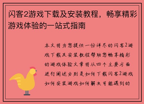 闪客2游戏下载及安装教程，畅享精彩游戏体验的一站式指南