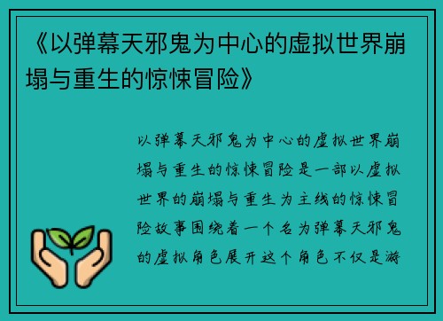 《以弹幕天邪鬼为中心的虚拟世界崩塌与重生的惊悚冒险》