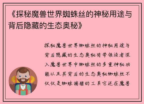《探秘魔兽世界蜘蛛丝的神秘用途与背后隐藏的生态奥秘》
