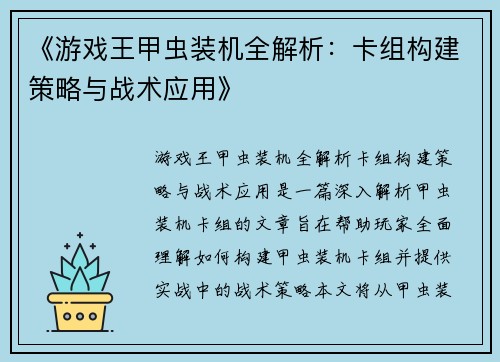 《游戏王甲虫装机全解析：卡组构建策略与战术应用》