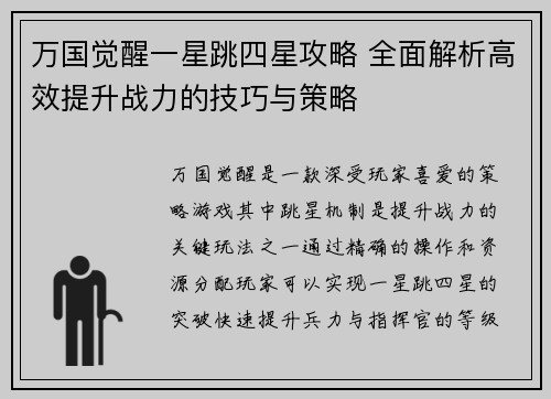 万国觉醒一星跳四星攻略 全面解析高效提升战力的技巧与策略