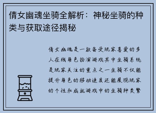 倩女幽魂坐骑全解析：神秘坐骑的种类与获取途径揭秘