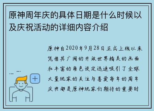 原神周年庆的具体日期是什么时候以及庆祝活动的详细内容介绍