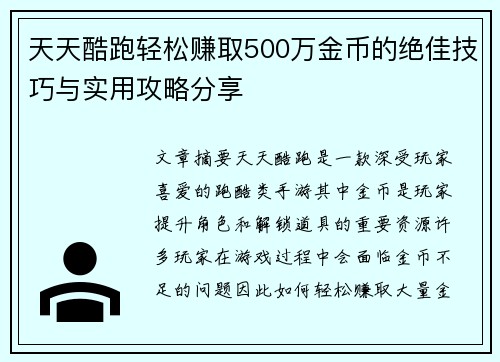 天天酷跑轻松赚取500万金币的绝佳技巧与实用攻略分享