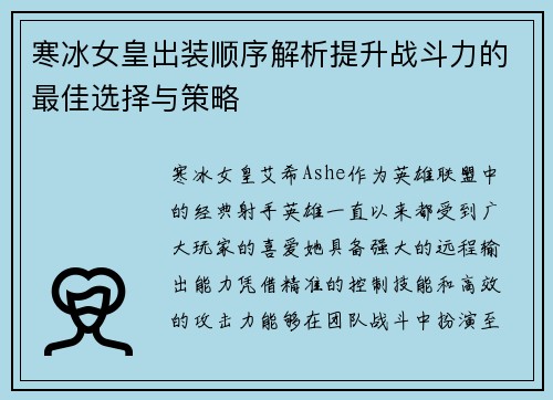 寒冰女皇出装顺序解析提升战斗力的最佳选择与策略