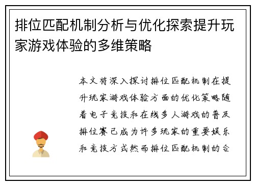 排位匹配机制分析与优化探索提升玩家游戏体验的多维策略