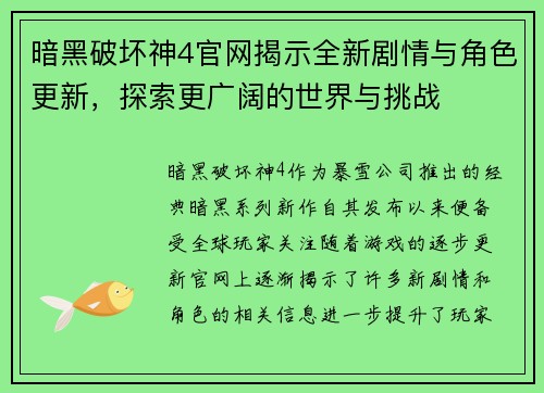 暗黑破坏神4官网揭示全新剧情与角色更新，探索更广阔的世界与挑战
