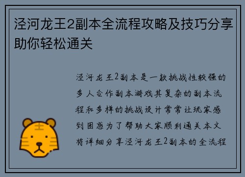 泾河龙王2副本全流程攻略及技巧分享助你轻松通关