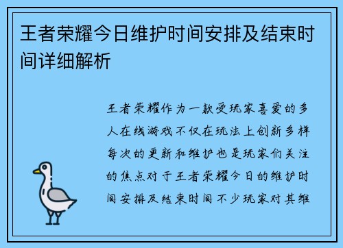 王者荣耀今日维护时间安排及结束时间详细解析