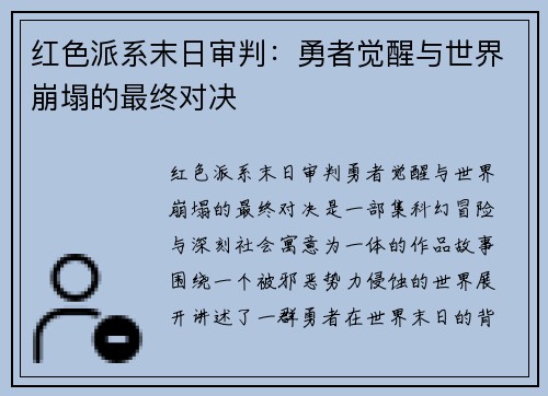 红色派系末日审判：勇者觉醒与世界崩塌的最终对决