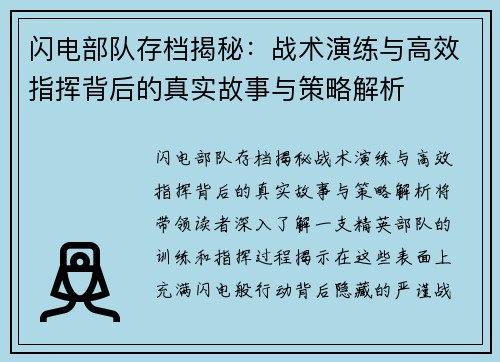 闪电部队存档揭秘：战术演练与高效指挥背后的真实故事与策略解析